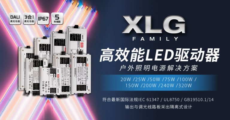 XLG高能效LED驱动器