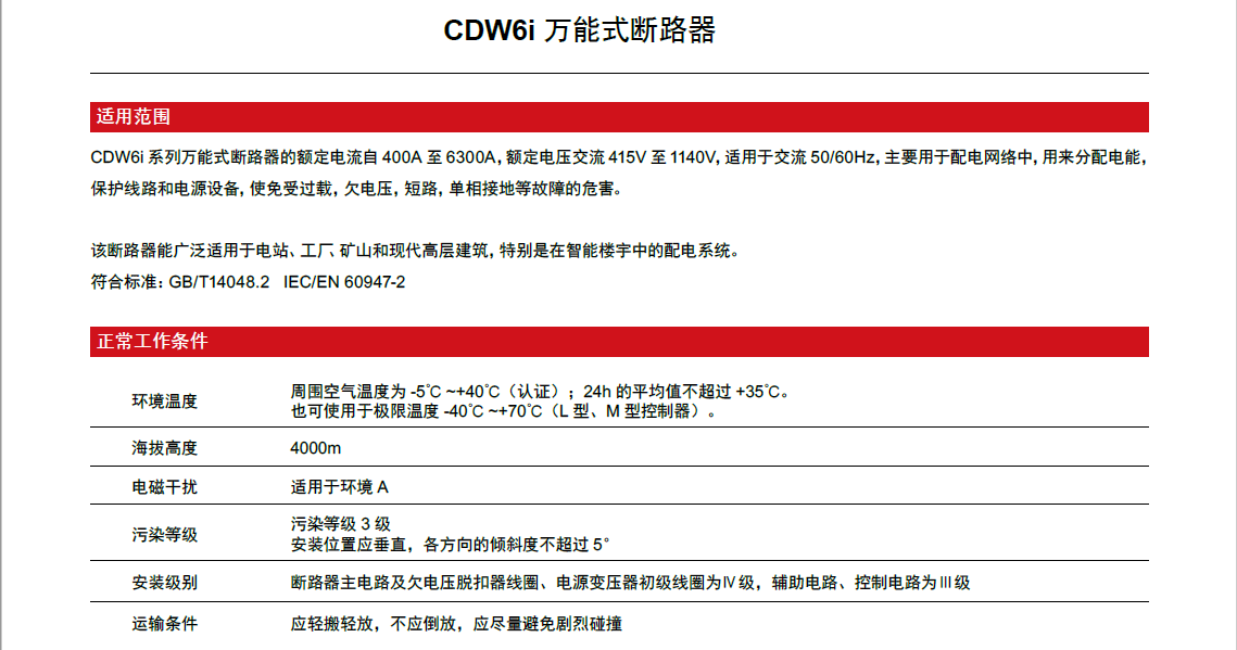 CDW6i万能式断路器产品详情