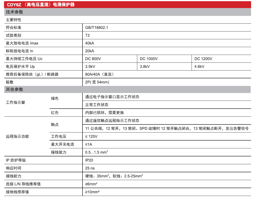 CDY6Z直流电涌保护器（高电压）产品参数