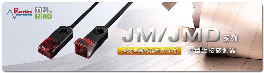 JM JMD系列方型近接传感器1