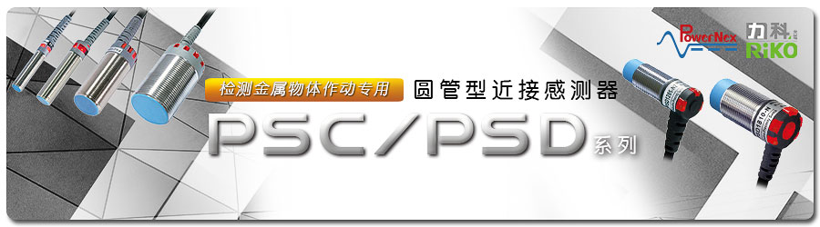 PSC PSD系列：圆管型近接传感器1